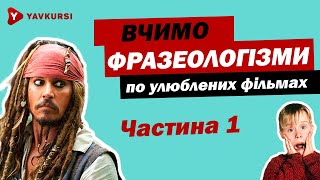 Фразеологізми: готуємось до ЗНО разом з ЯвКурсі