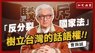 樹立台灣的話語權-駁斥「反分裂國家法」【知定講堂 曹興誠】EP28