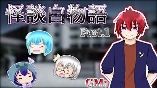 【TRPG】Sunriseで怖い話してみた。【怪談白物語】Part.1