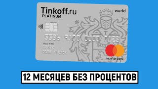 Кредитная карта Тинькофф Платинум. До 12 месяцев без процентов