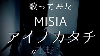 アイノカタチ feat.HIDE(GReeeeN) / MISIA covered by 水野佳