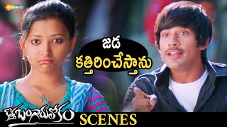 Varun Sandesh Teases Shweta Basu | Kotha Bangaru Lokam Telugu Movie | Brahmanandam | Prakash Raj