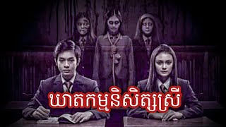 រឿង ឃាតកម្មនិសិត្សស្រី | The Murder of Female Student \