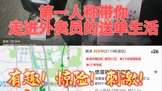 全网第一人称拍摄外卖小哥送餐！不要错过！