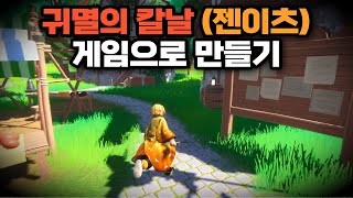 귀멸의칼날 벽력일섬을 게임으로 만드는 과정