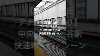 【津田英治氏アナウンス入り】中央線阿佐ヶ谷駅　快速電車到着シーン