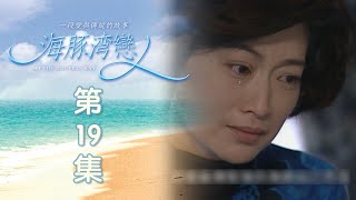 海豚灣戀人 EP19 At the Dolphin Bay