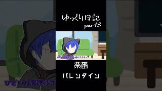 【ゆっくり日記】part3 バレンタイン