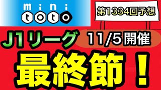 【第1334回toto予想】J1優勝チームはどこだ！？J2降格チームは果たして、、