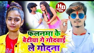 #Aashish yadav Shweta Sargam का New Jhumta HD VIDEO Song फलनमा के बेटीया गे गोदवाई ले गोदना Falanma