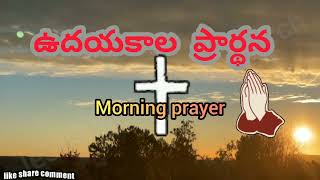 ఉదయకాల ప్రార్ధన ll 19-02-2024 ll morning prayer ll #prayerworks #viral #jesuschrist