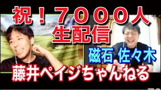 【感謝】登録7000人突破記念生配信ダイジェスト前編【ゲスト磁石・佐々木】