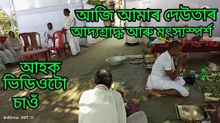 আজি ২৮ পুহ ১৪২৮ভাস্কৰাব্দ (ইং১৩-০১-২০২২) আমাৰ দেউতাৰ আদ্যশ্ৰাদ্ধ আৰু মৎস্যস্পৰ্শ হৈ গল   Bijoy Utpal