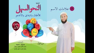 علامات الاسم النحو السهل 5