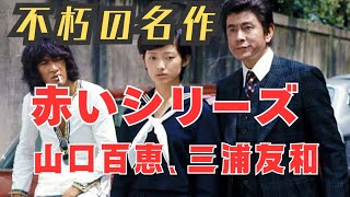 【山口百恵】高視聴率ドラマ赤いシリーズ解説、三浦友和との共演