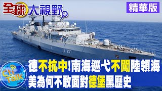 【全球大視野】德艦赴南海避免觸怒陸 美炒作溯源對抗疫無益 @全球大視野Global_Vision 精華版