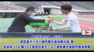 2022年度全広島サッカー選手権大会決勝 福山‐SRC