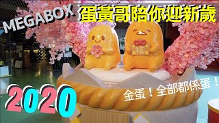 【新年好去處】23呎蛋黃哥招財貓神社⛩迎新歲！九龍灣打卡必去！期間限定店｜MegaBox|香港好去處|4K|VNT流浪地圖