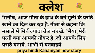 क्लेश।शिक्षाप्रद कहानी।।priya hindi kahaniyan new story।।moral story।।hindi suvichar.....कहानियां।