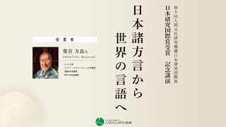 第５回日本研究国際賞授賞式・記念講演「日本諸方言から世界の言語へ」