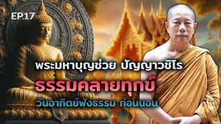 🔴สด! วันอาทิตย์ฟังธรรม ก่อนนอน EP.17 - พระมหาบุญช่วย ปัญญาวชิโร