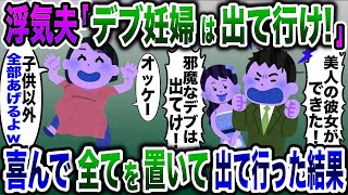 妊婦嫁サゲをして女を作った浮気夫「デブ妊婦は出て行け！」→大喜びで全てを捨てて出て行くと…www【2ch修羅場スレ・ゆっくり解説】