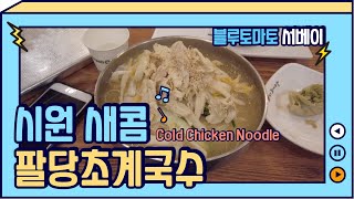 Paldang Cold Chicken Noodle - Korea Restaurant 韓国食堂 | 팔당초계국수