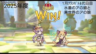 【プリコネRe】クランバトル2025年度1月弐日目＋α