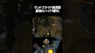 ランドスライド南洞窟最強ハイドポジ1 in ワールズエッジ【Apex Legends】