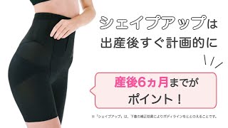 ワコールマタニティ｜産後シェイプアップ_産後ガードルおすすめポイント