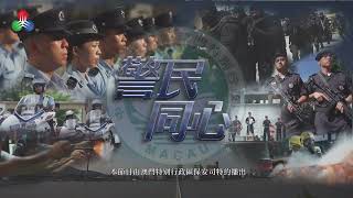 【保安司司長辦公室】警民同心 (第九十二集)