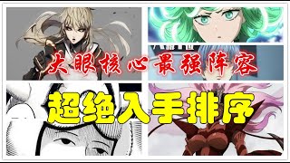 【一拳超人最强之男】大眼核心最强阵容推荐！超绝入手优先级了解一下！