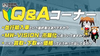 視聴者質問コーナー#73「並行輸入車という選択肢はありですか？」「MW-VISIONは市販化に近づいてますか？」「バイク買取・下取時の価格ってどうやって出してるの？」byYSP横浜戸塚