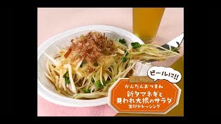 かんたん3stepおつまみ「新タマネギと貝われ大根のサラダ 生卵ドレッシング」