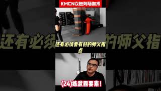 (24)练武四要素！KMCN以色列近身格斗术马伽术，krav maga-KMCN中国区深圳以色列马伽术教官培训，专注个人安全防卫马伽术！你身边的安全专家！#马伽术 #格斗 #kravmaga