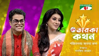 Taroka Kothon | তারকা কথন | Sadia Islam Mou | Biplob Saha | Channel i shows