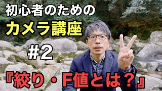 【絞り・F値とは？】５分でわかる初心者のためのカメラ講座＃２