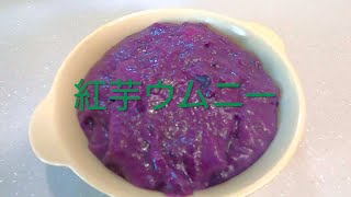 # 13 Sweet and delicious Okinawan food [Red potato umney] recipe