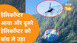 Air Force का Bahubali Mi17 Helicopter आया और दूसरे Helicopter को बांध कर उड़ गया