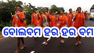 Bolbam har har bam //କାଉଡ଼ିଆଙ୍କର ଗୀତ ବୋଲ ବମ