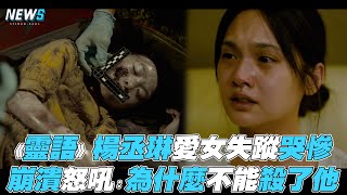 【靈語】楊丞琳愛女失蹤哭慘 崩潰怒吼：為什麼不能殺了他