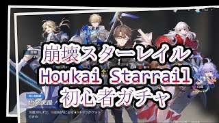 崩壊スターレイル HoukaiStarrail】初心者ガチャ 　#houkaistarrail