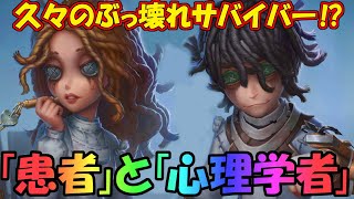 【第五人格】超ぶっ壊れの予感！新サバイバー「患者」と「心理学者」をまとめてみた【IdentityⅤ】