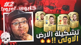 تشكيلة الأرض الأولى وبداية المسيرة 😍🔥 - كابوس أوروبا #2 / FIFA22