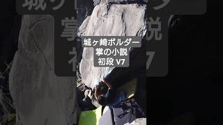 城ヶ崎ボルダー 掌岩 掌の小説 初段 V7 クライミング1年3ヶ月目 #bouldering #climbing #城ヶ崎ボルダー