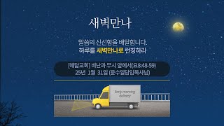 [예닮교회] 비난과 무시앞에서(요8:48-59) 1월 31일 새벽만나 윤수일목사