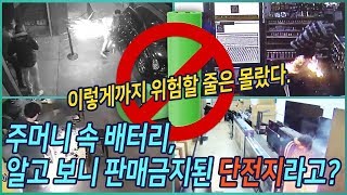 주머니 속 배터리, 알고 보니 판매 금지된 단전지라고?