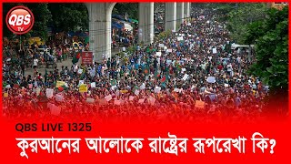 QBS LIVE 1325 কুরআনের আলোকে রাষ্ট্রের রূপরেখা কি?