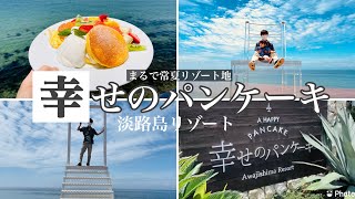 #.152【淡路】幸せのパンケーキAwajishima Resort！美味しさと映えが半端ないまるで常夏リゾート地のパンケーキ屋さん