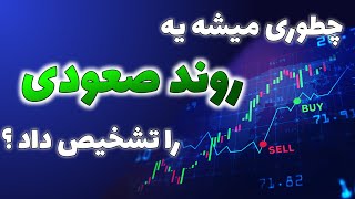 تشخیص روند| تشخیص روند صعودی با اندیکاتور